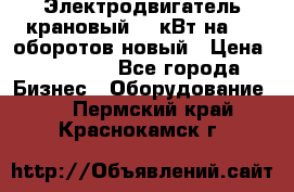 Электродвигатель крановый 15 кВт на 715 оборотов новый › Цена ­ 30 000 - Все города Бизнес » Оборудование   . Пермский край,Краснокамск г.